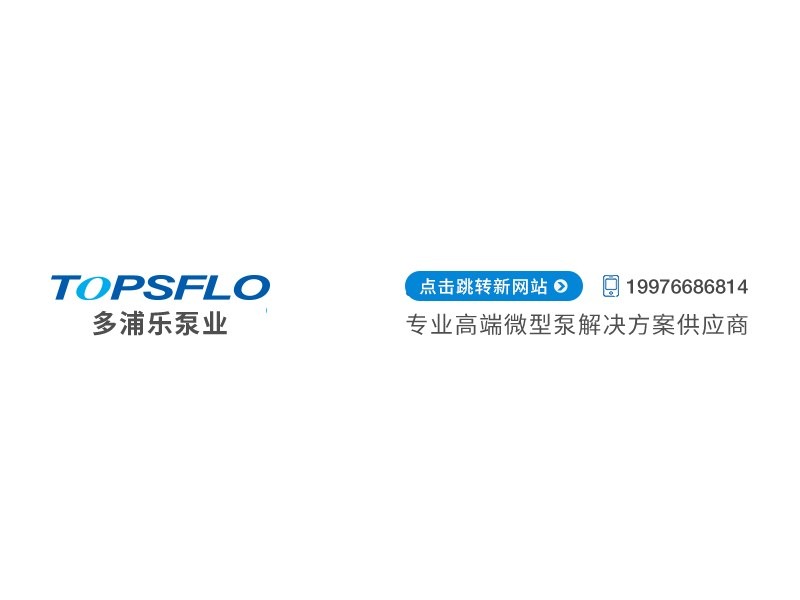 长沙多浦乐泵业科技有限公司（TOPSFLO） 超充桩液冷泵（TA60E）、直流无刷水泵